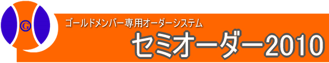 セミオーダー看板
