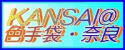 関西色手袋 奈良