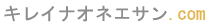 キレイナオネエサン