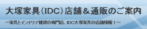 IDC大塚家具