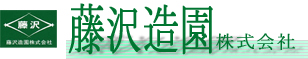 藤沢造園