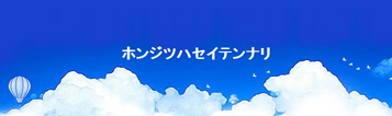 ホンジツハセイテンナリ