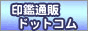 印鑑通販