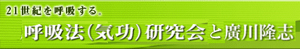 呼吸法研究会