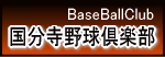 国分寺体協