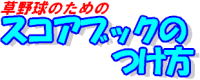 スコアブックの付け方