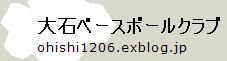 大石ベースボールクラブ