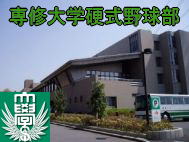 専修大学野球部