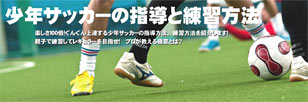 少年サッカー指導