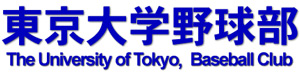 東京大学野球部