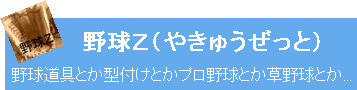 野球Ｚ