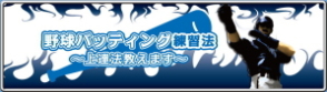 野球バッティング練習法