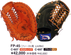 久保田スラッガーミットＦＰ－４５