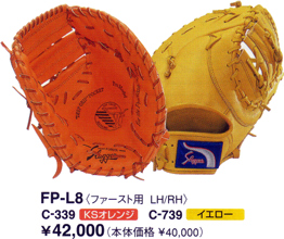 久保田スラッガーミットＦＰ－Ｌ８