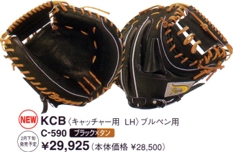 久保田スラッガーミットＫＣＢ