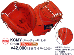 久保田スラッガーミットＫＣＭＹ