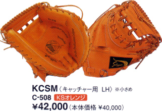 久保田スラッガーミットＫＣＳＭ