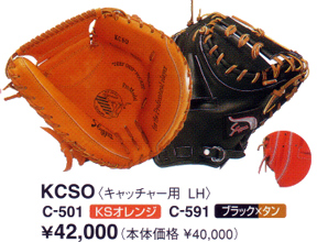 久保田スラッガーミットＫＣＳＯ