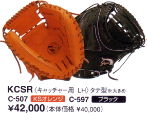 久保田スラッガーミットＫＣＳＲ