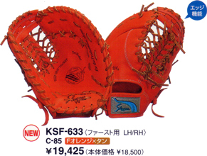 久保田スラッガーミットＫＳＦ－６３３