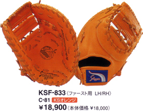 久保田スラッガーミットＫＳＦ－８３３