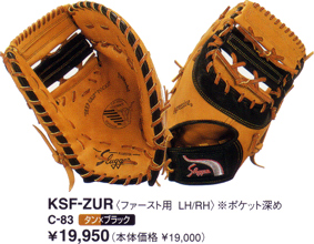 久保田スラッガーミットＫＳＦ－ＺＵＲ