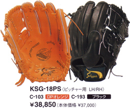 久保田スラッガーグラブＫＳＧ－１８ＰＳ