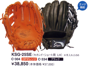 久保田スラッガーグラブＫＳＧ－２５ＳＥ