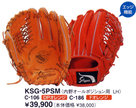 久保田スラッガーグラブＫＳＧ－５ＰＳＭ