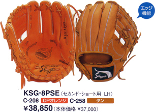 久保田スラッガーグラブＫＳＧ－８ＰＳＥ