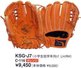 久保田スラッガー少年用軟式グラブＪ７