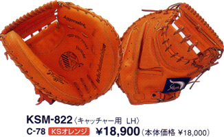 久保田スラッガーミットＫＳＭ－８２２
