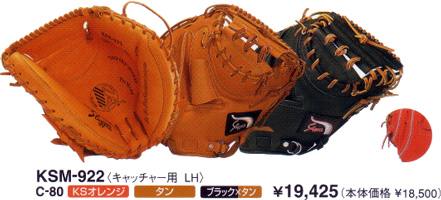 久保田スラッガーミットＫＳＭ－９２２
