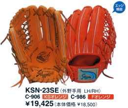 久保田スラッガーグラブＫＳＮ－２３ＳＥ