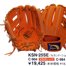 久保田スラッガーグラブＫＳＮ－２５ＳＥ