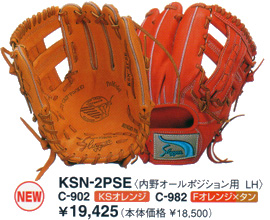 久保田スラッガーグラブＫＳＮ－２ＰＳＥ