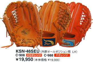 久保田スラッガーグラブＫＳＮ－４６ＳＥＵ