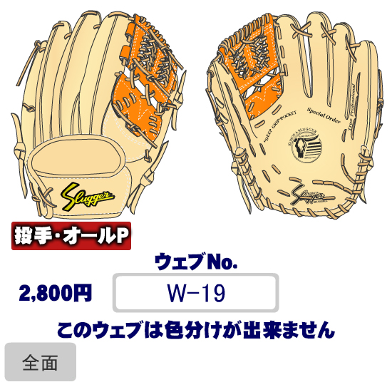 久保田スラッガーW-19ウェブ