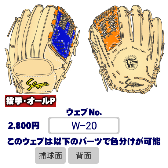 久保田スラッガーW-20ウェブ