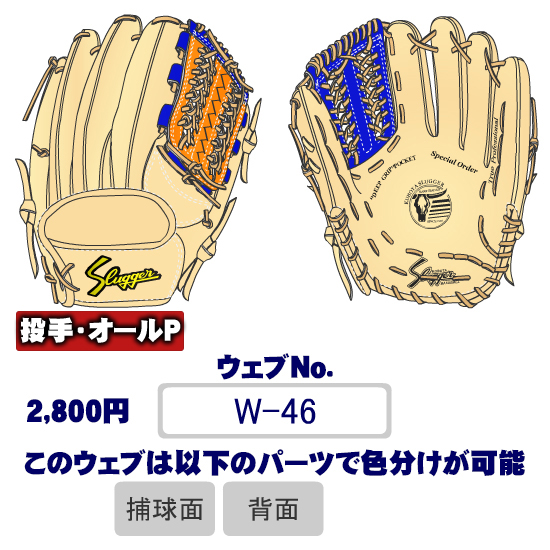 久保田スラッガーW-46ウェブ